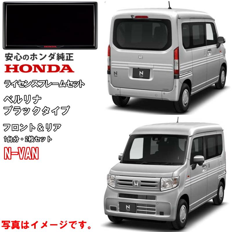 ホンダ ホンダ純正 ライセンスフレーム NVAN N-VAN Nバン JJ1 ホンダ ホンダ純正 ライセンスフレーム NVAN N-VAN Nバン JJ1
