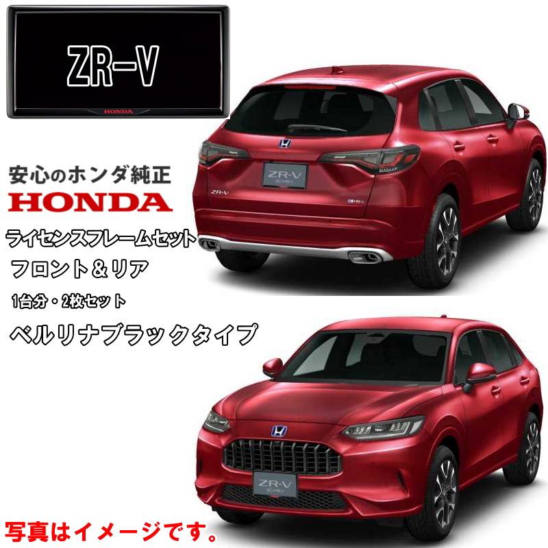ホンダ ホンダ純正 ライセンスフレーム ZRV ZR-V RZ3 RZ4 RZ5 ホンダ ホンダ純正 ライセンスフレーム ZRV ZR-V RZ3 RZ4 RZ5
