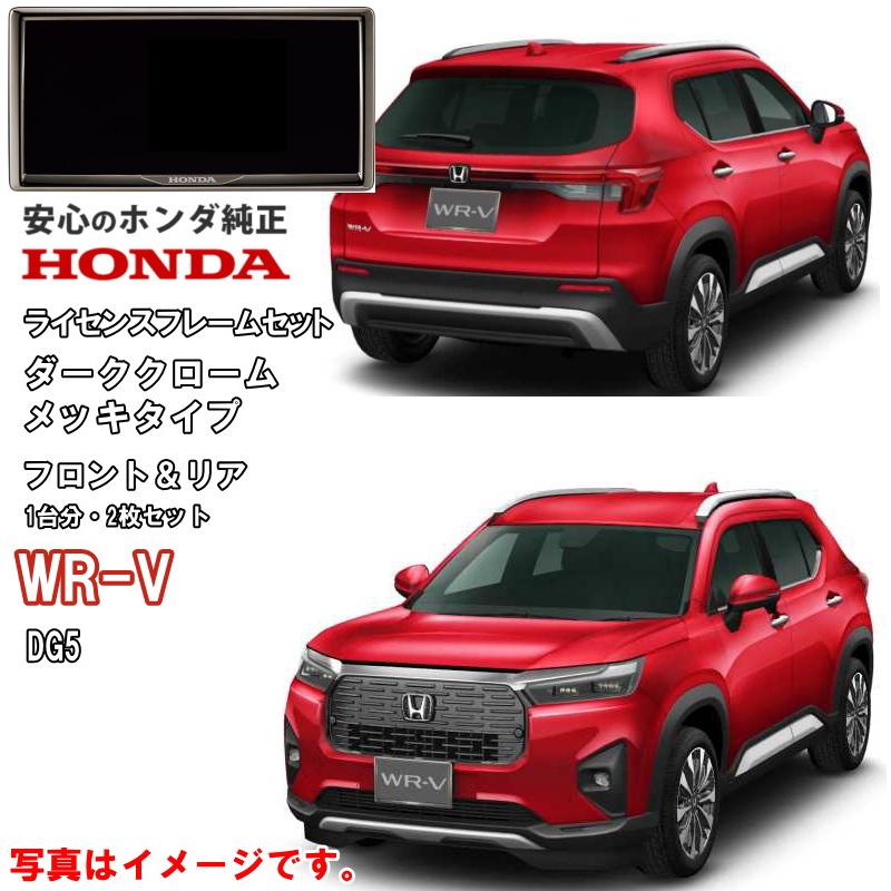 ホンダ（HONDA） ホンダ純正 ライセンスフレーム WRV WR-V DG5 ダーク