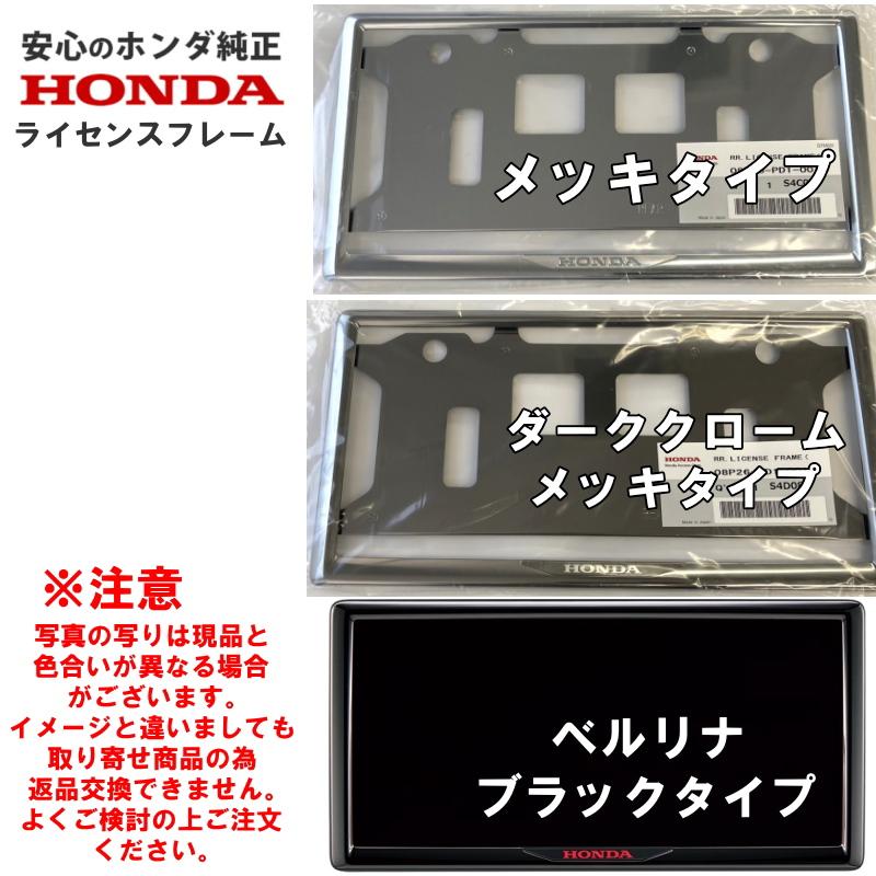ホンダ純正 ライセンスフレーム NVAN N-VAN Nバン JJ1 JJ2 ダーククロームメッキ 前後セット ナンバーフレーム ライセンスカバー 送料無料の画像