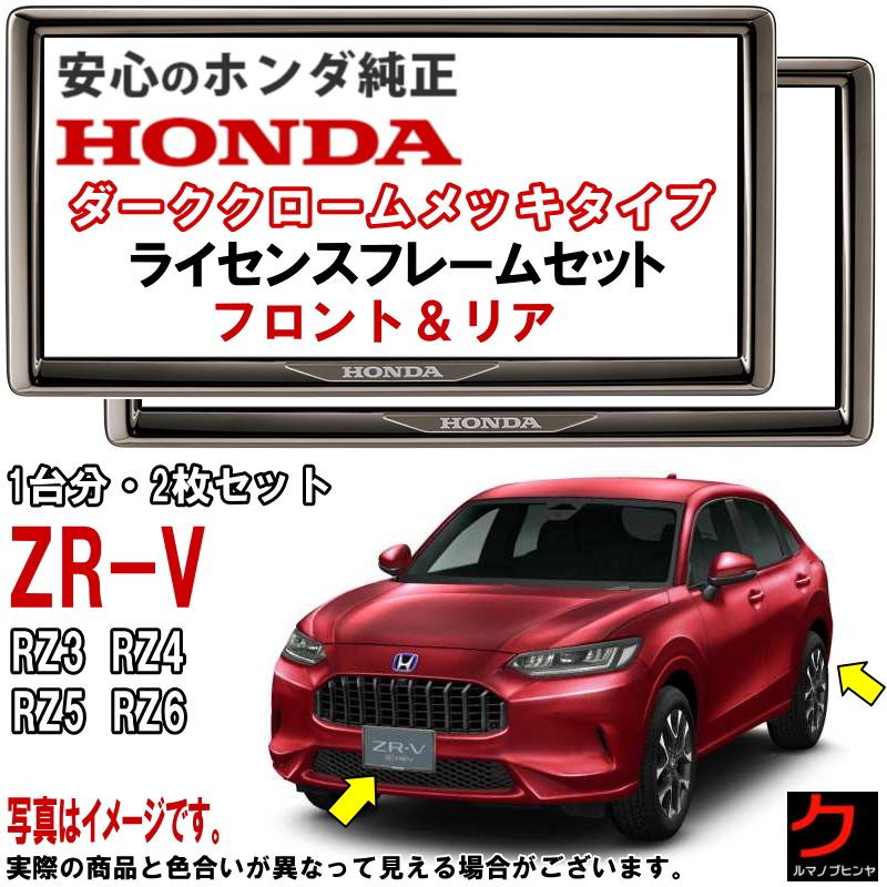 ホンダ ホンダ純正 ライセンスフレーム ZRV ZR-V RZ3 RZ4 RZ5 ホンダ ホンダ純正 ライセンスフレーム ZRV ZR-V RZ3 RZ4 RZ5