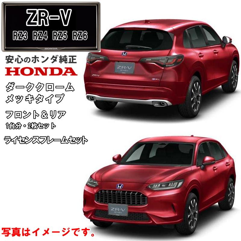 ホンダ ホンダ純正 ライセンスフレーム ZRV ZR-V RZ3 RZ4 RZ5 ホンダ ホンダ純正 ライセンスフレーム ZRV ZR-V RZ3 RZ4 RZ5