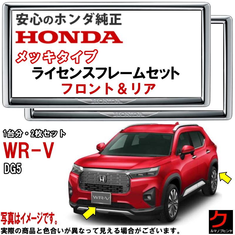 ホンダ（HONDA） ホンダ純正 ライセンスフレーム WRV WR-V DG5 メッキ