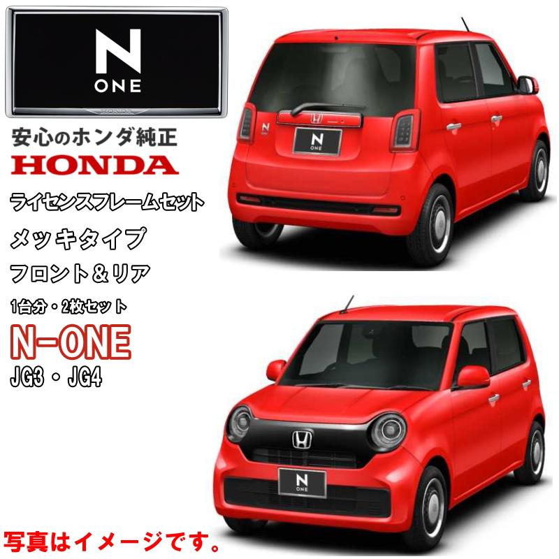 ホンダ ホンダ純正 ライセンスフレーム NONE N-ONE Nワン JG3 ホンダ ホンダ純正 ライセンスフレーム NONE N-ONE Nワン JG3