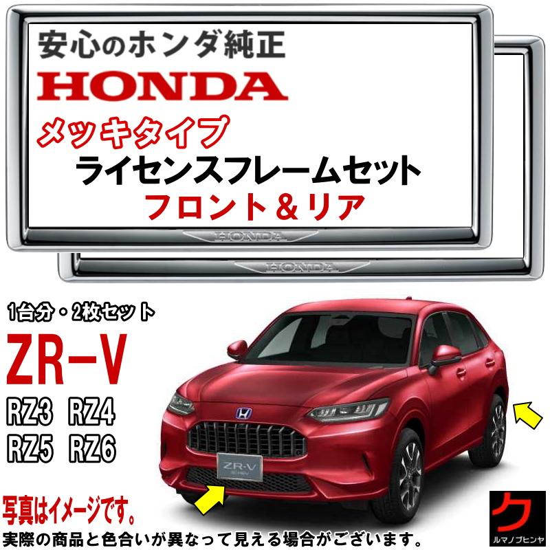 ホンダ（HONDA） ホンダ純正 ライセンスフレーム ZRV ZR-V RZ3 RZ4 RZ5