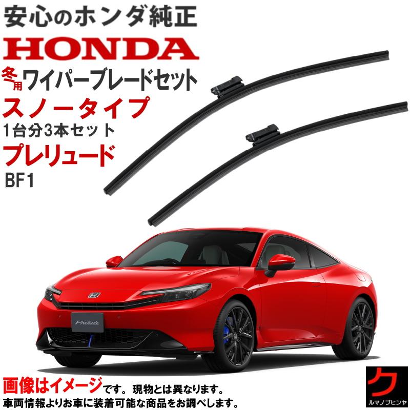 ホンダ（HONDA） ホンダ純正 スノーワイパーブレード セット