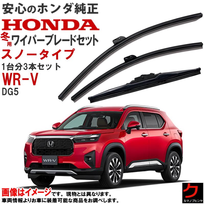 ホンダ（HONDA） ホンダ純正 スノーワイパーブレード WRV WR-V DG5 1台