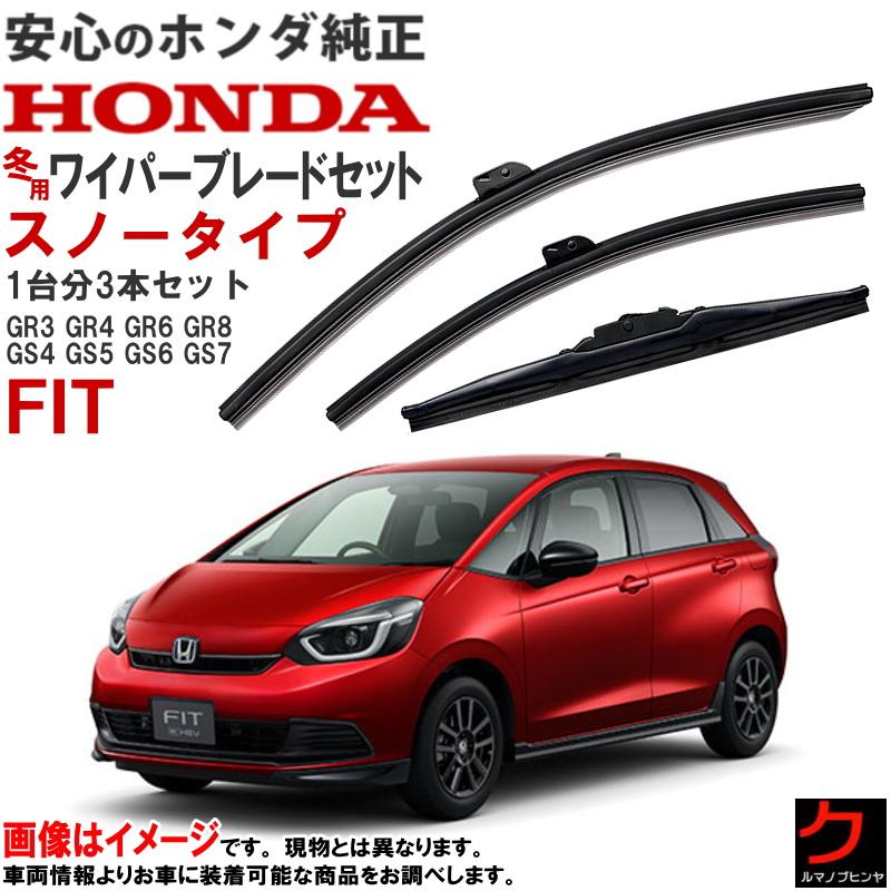 ホンダ（HONDA） ホンダ純正 スノーワイパーブレード フィット FIT GR3