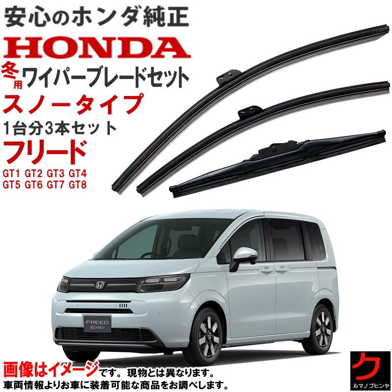 ホンダ（HONDA） ホンダ純正 スノーワイパーブレード フリード GT1 GT2