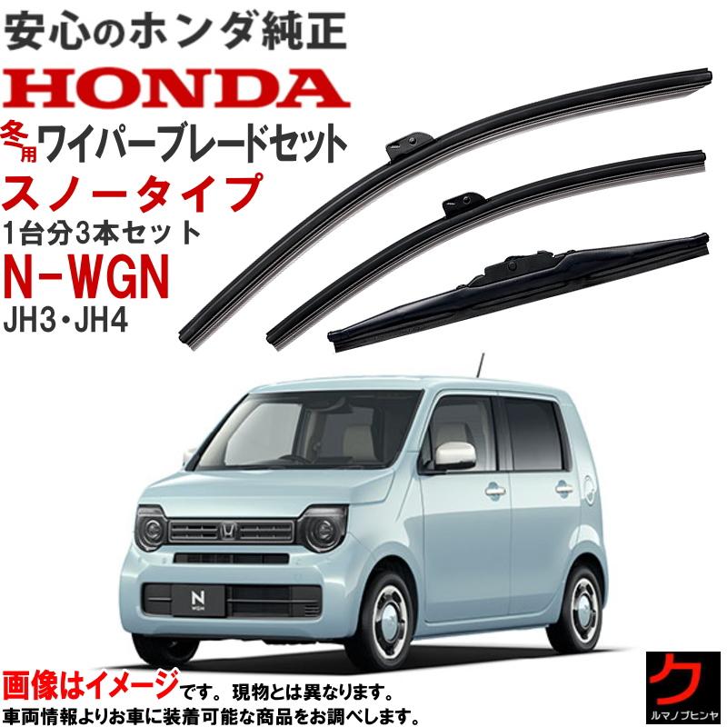 ZRV 冬用ワイパーセット スノーブレードセット 純正 正規品 新品未使用 ホンダ（HONDA） ホンダ純正 スノーワイパーブレード N-WGN NWGN N