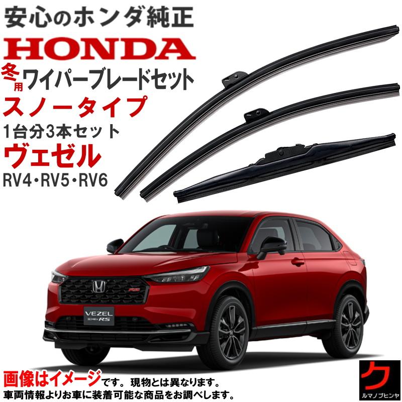 VEZEL用純正スノーワイパーブレードセット 08T22-3MO-000 RV系 ホンダ（HONDA） ホンダ純正 スノーワイパーブレード ヴェゼル RV4 RV5