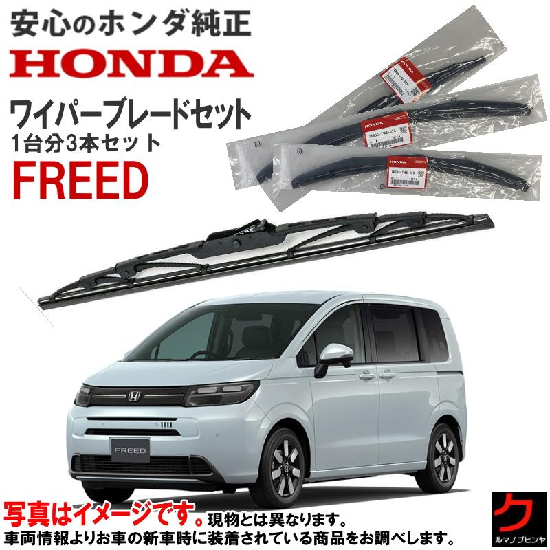 ホンダ（HONDA） ホンダ純正 ワイパーブレード フリード FREED GT1 GT2