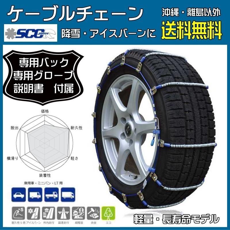 タイヤチェーン 195/65R16 205/60R16 205/65R16 215/60R16 ケーブルチェーン 送料無料 I34 SCCJAPAN ICEMAN｜carpart83