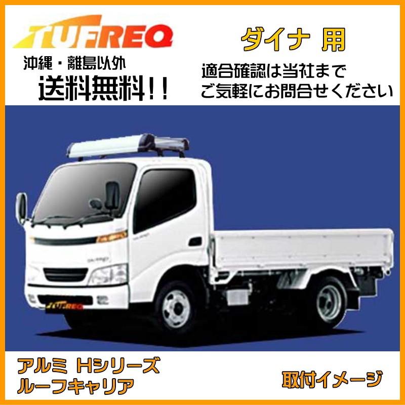 ダイナ TUFREQ タフレック 精興工業 ルーフキャリア トラック用 アルミ