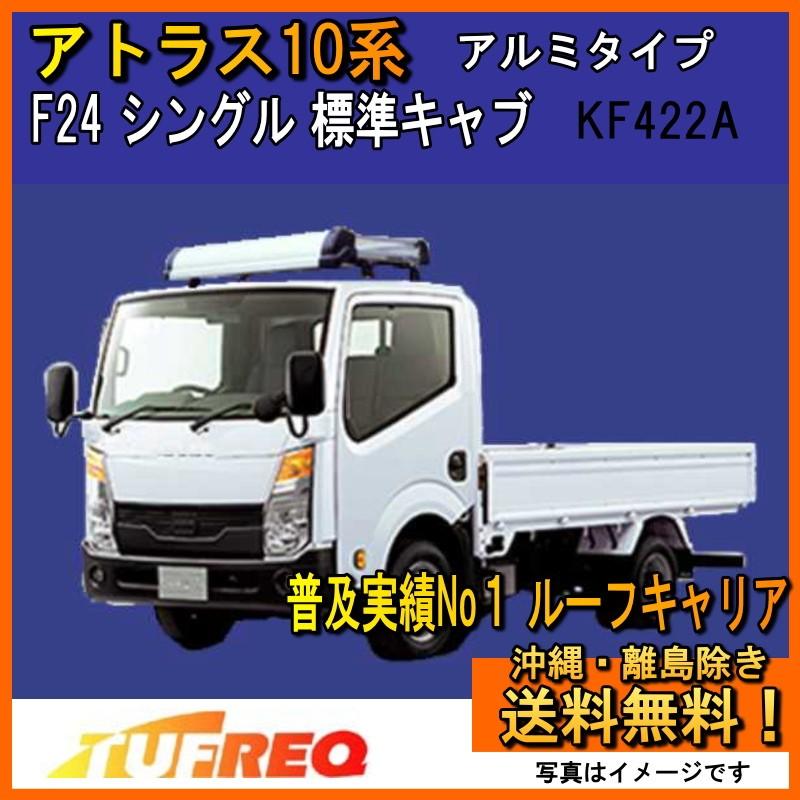 精興工業 アトラス 10系 F24 ルーフキャリア TUFREQ タフレック 