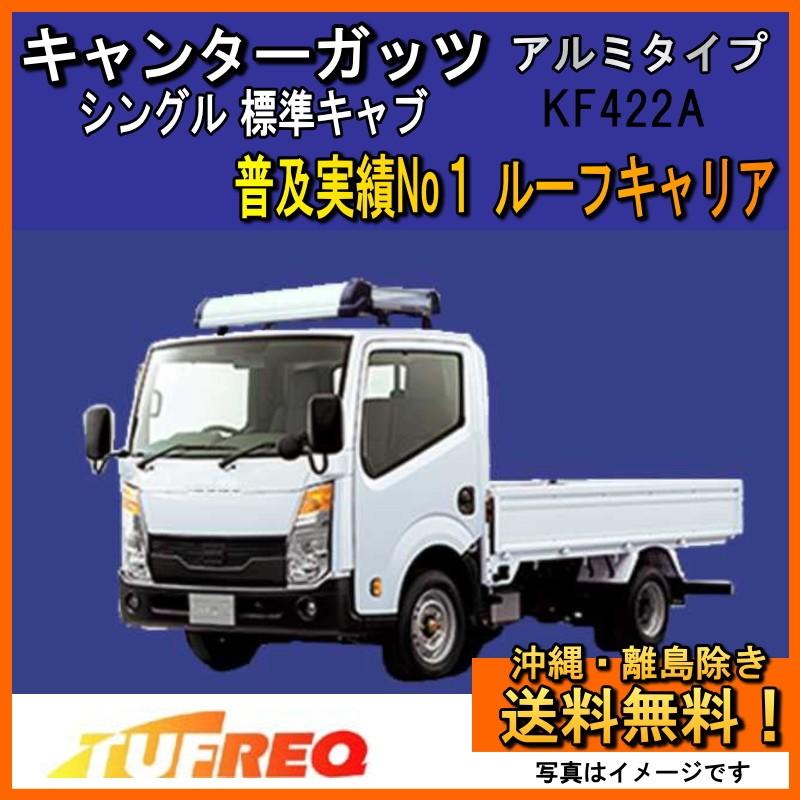 精興工業 キャンターガッツ F24 ルーフキャリア TUFREQ タフレック 