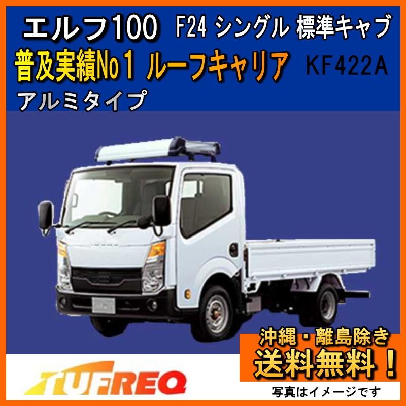 精興工業 エルフ100 F24 ルーフキャリア TUFREQ タフレック KF422A+ 