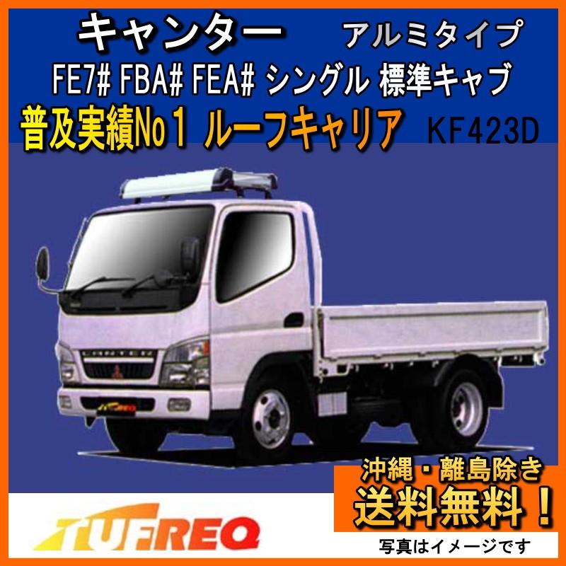 キャンター FE7# FBA# FEA# ルーフキャリア TUFREQ タフレック 精興工業 KF423D+ アルミ Kシリーズ 標準キャブ 送料無料 条件有