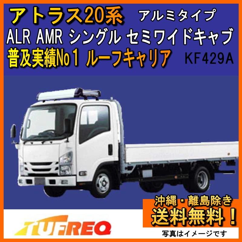 精興工業 - アトラス20系 ALR AMR 大屋根球歴 TUFREQ 手ごわいレック KF429A+ 貨物自動車用 軽銀 K続きもの 貨物輸送無料 ただし書き有 ベースキャリア、フット、バー-ルーフボックス、キャリア