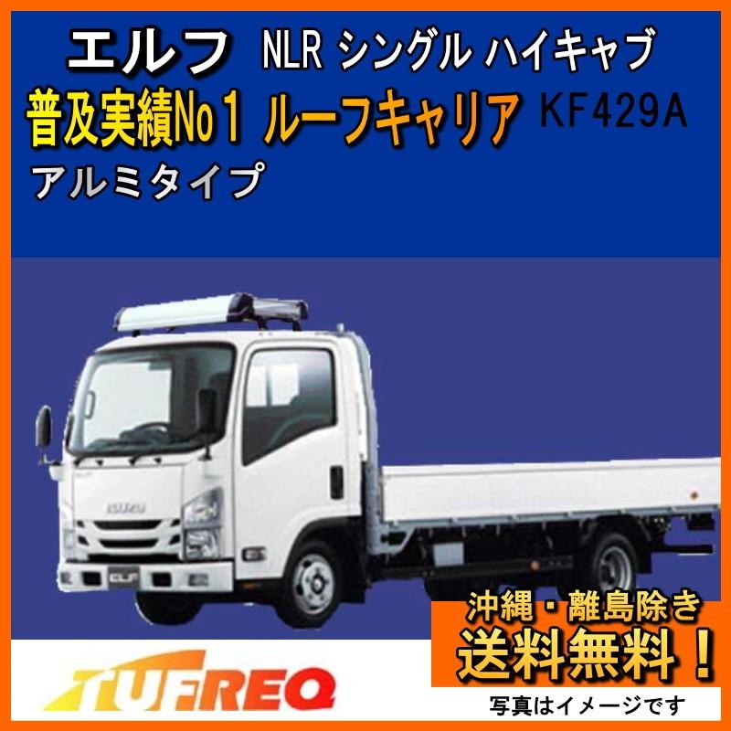 精興工業 エルフ NLR ルーフキャリア TUFREQ タフレック KF429A+