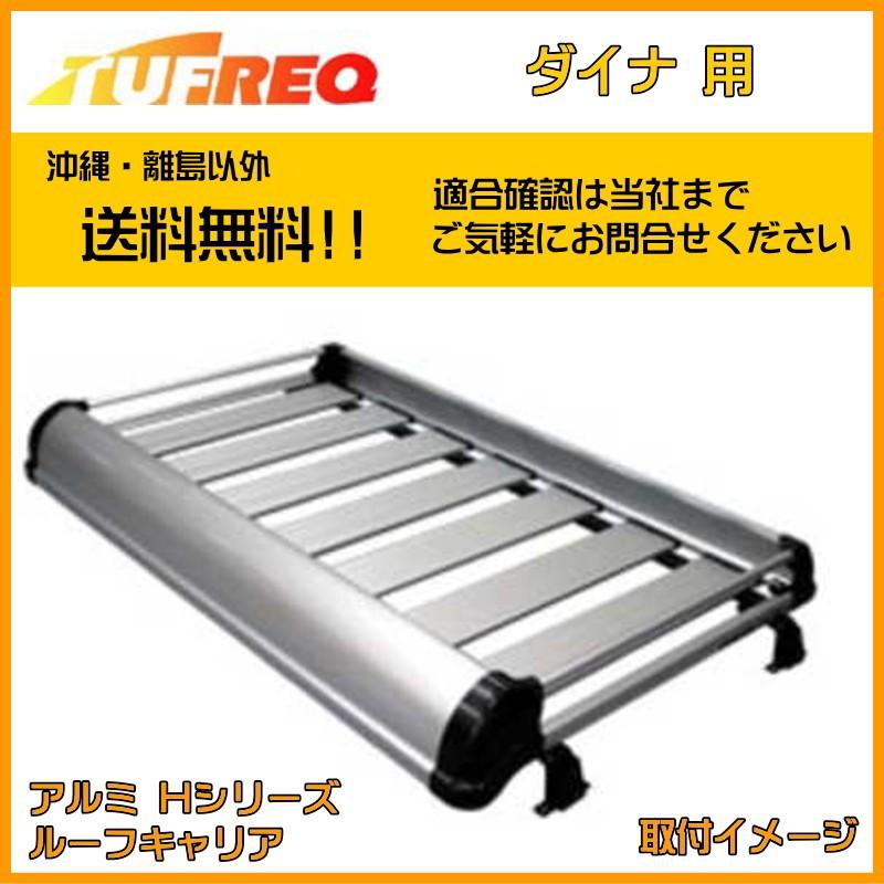 ダイナ XKU700 XZC710 XZU700 ルーフキャリア ルーフラック TUFREQ タフレック 精興工業  KF621B+ ４本足 シングルワイドキャブ 送料無料 条件有