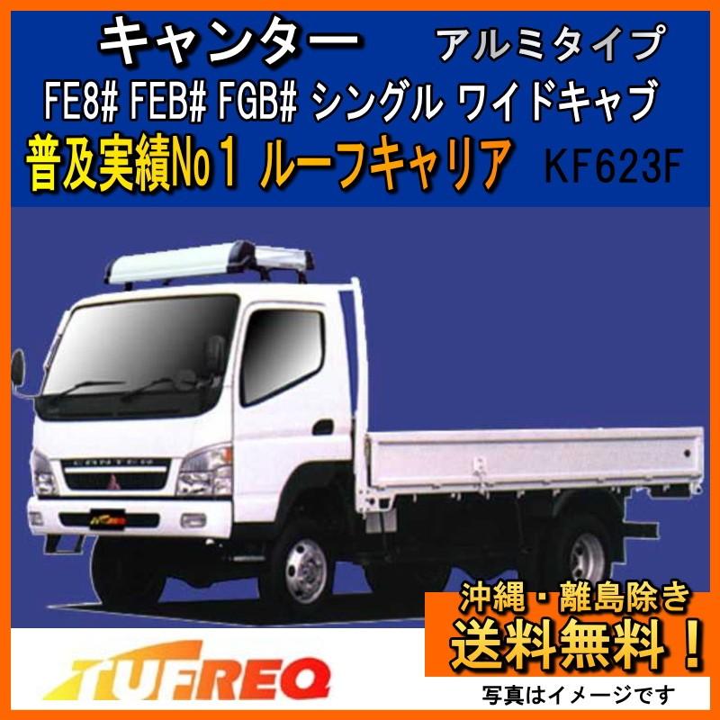 精興工業 キャンター FE8# FEB# FGB# ルーフキャリア TUFREQ