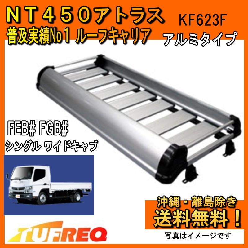 精興工業 - NT450アトラス FEB2W FEB5W TUFREQ 手ごわいレック KF623F+ 大屋根球歴 軽銀 K続きもの ワイドキャブ 貨物輸送無料 ただし書き有 車、バイク、自転車-自動車-ルーフボックス、キャリア
