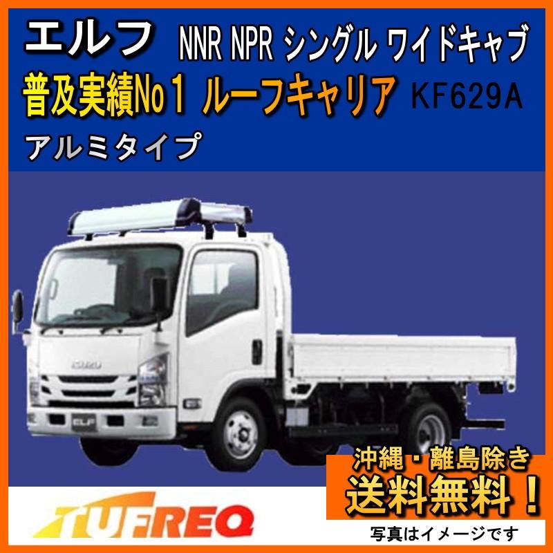 ルーフキャリア　キャリア　荷台　タフレック　TUFREQ    いすゞエルフ 精興工業 エルフ NNR NPR ルーフキャリア TUFREQ タフレック KF629A+