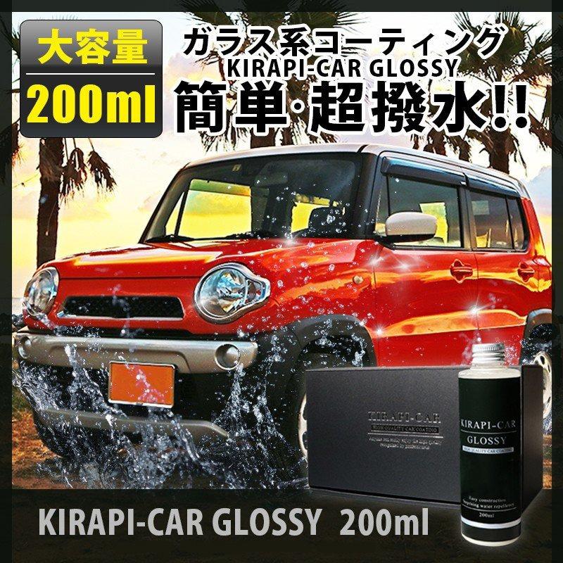 ガラスコーティング剤 車 200ml 簡単 180日持続 業務用 超撥水 KIRAPI-CAR GLOSSY 送料無料 洗車 洗車用品 ワックス コーティング剤 :KIRAPI-CAR-GLOSSY-200ML:クルマノブヒンヤ ヤフー店 - 通販 - Yahoo!ショッピング ガラスコーティング剤 車 200ml 簡単 180日持続 業務用 超撥水 KIRAPI-CAR GLOSSY 送料無料 洗車 洗車用品 ワックス コーティング剤 :KIRAPI-CAR-GLOSSY-200ML:クルマノブヒンヤ ヤフー店 - 通販 - Yahoo!ショッピング