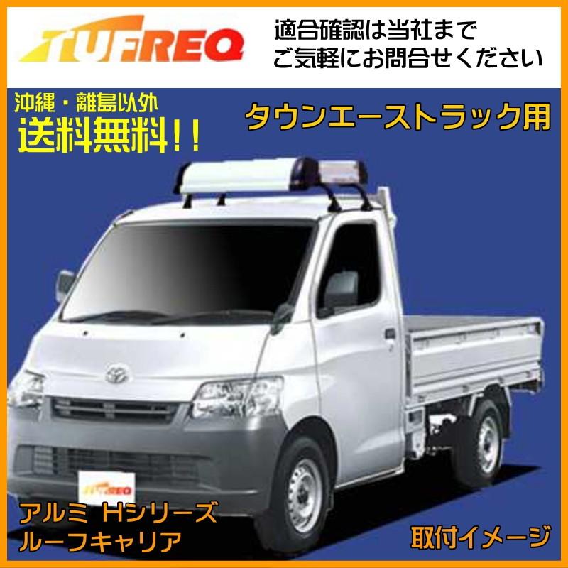 タウンエース トラック S402U ルーフキャリア ルーフラック ベースキャリア TUFREQ ４本足 シングルキャブ KL321A+ 送料無料 条件有