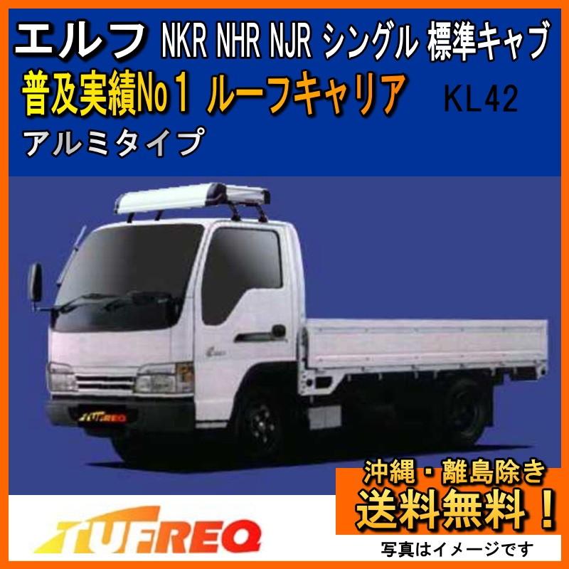 精興工業 エルフ NKR NHR NJR ルーフキャリア TUFREQ タフレック KL42+