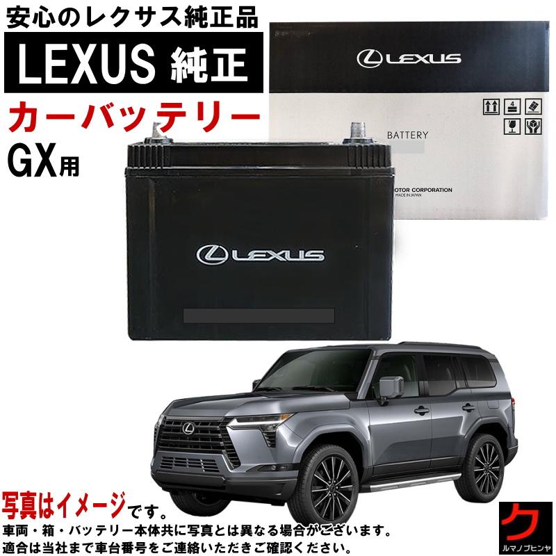 レクサス（LEXUS） レクサス純正 バッテリー GX GX550 VJA252W LN4