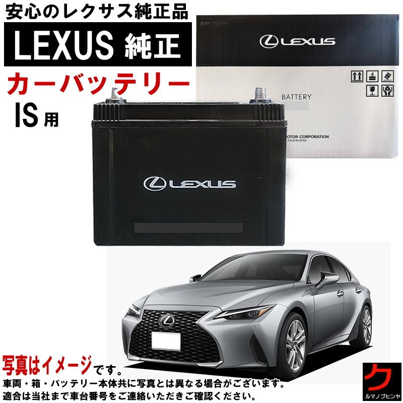 レクサス（LEXUS） レクサス純正 バッテリー IS IS350 GSE31 55D23L 