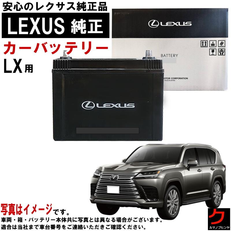 専用 レクサス（LEXUS） レクサス純正 バッテリー LX LX600 VJA310W LN4