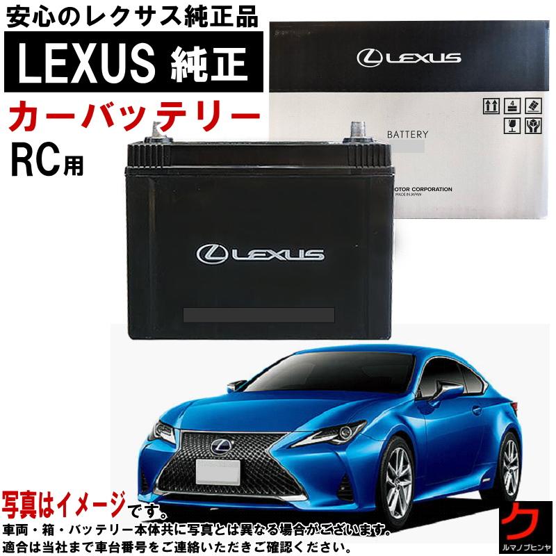 レクサス（LEXUS） レクサス純正 バッテリー RC IRC350 GSC10 80D26L