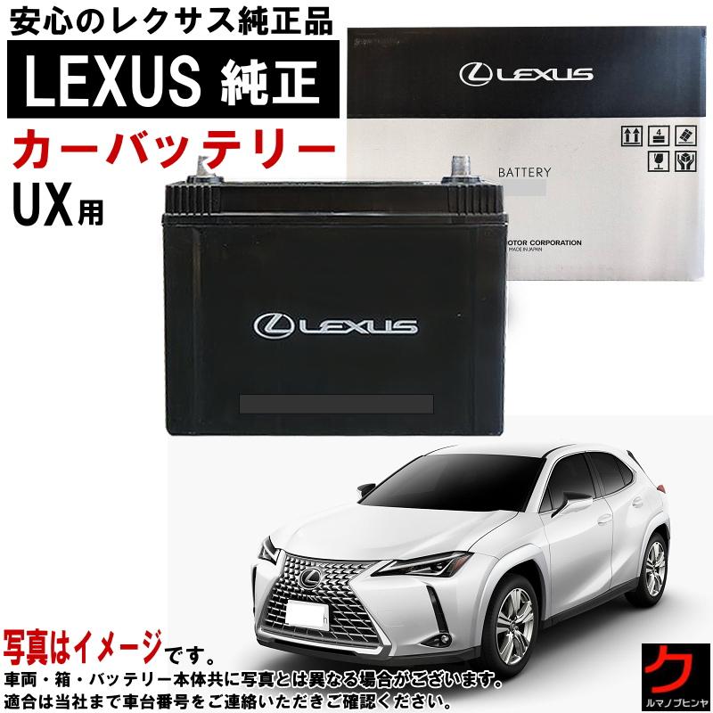 レクサス（LEXUS） レクサス純正 バッテリー UX UX UX250h MZAH10 