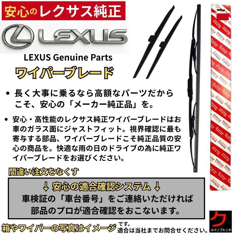 レクサス（LEXUS） レクサス純正 ワイパーブレード LS 50系 LS500