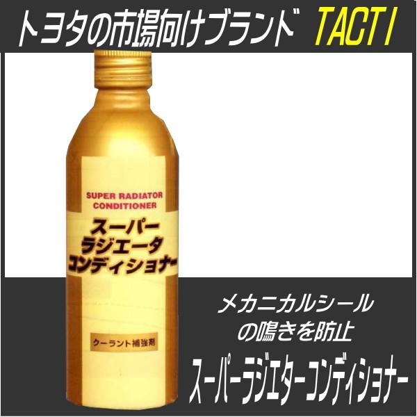 スーパーラジエータコンディショナー タクティー TACTI トヨタ｜carpart83