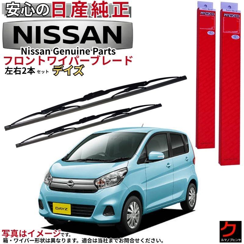 日産（NISSAN） 日産純正 PITWORK ワイパーブレード セット デイズ