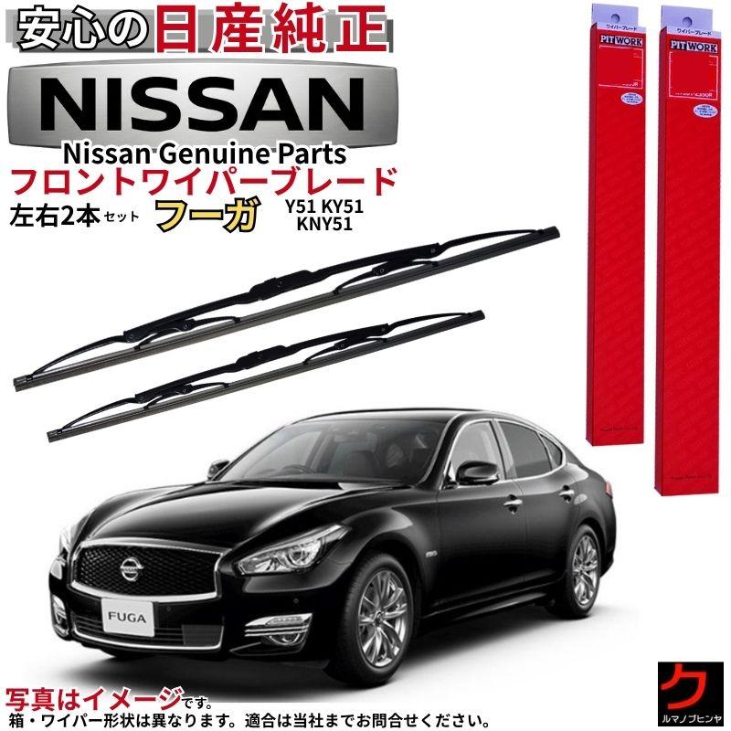 日産（NISSAN） 日産純正 ワイパーブレード フーガ Y51 KY51 KNY51