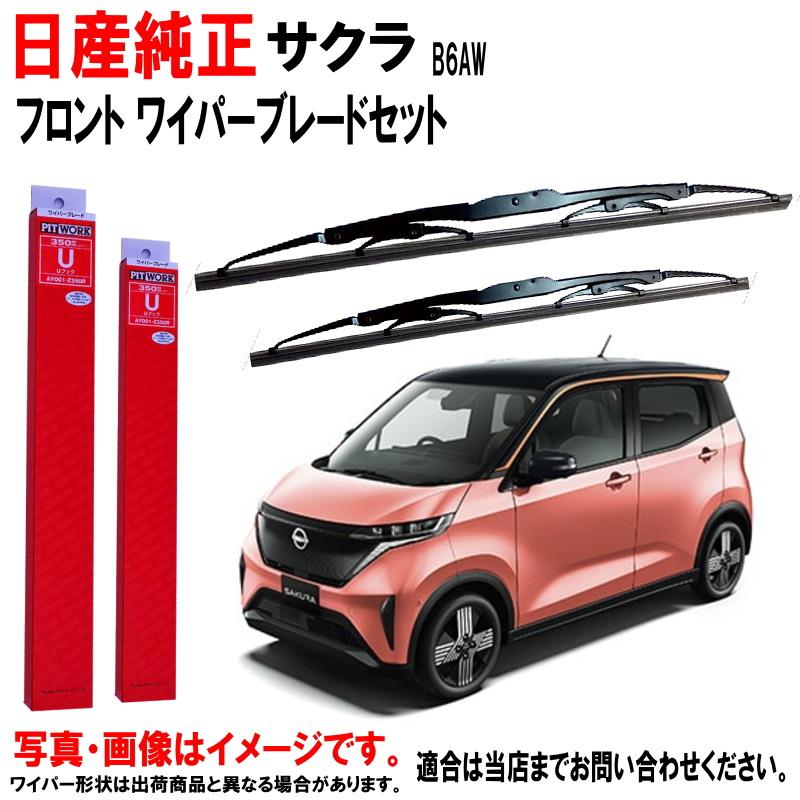 日産（NISSAN） 日産純正 ワイパーブレード セット サクラ B6AW