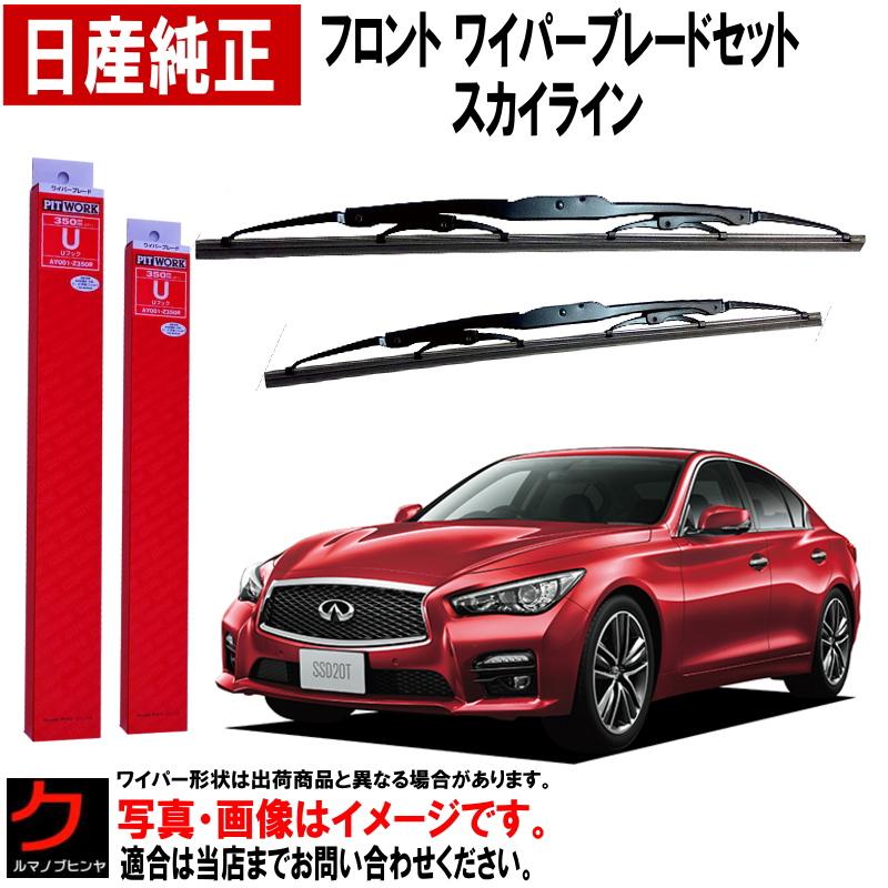 日産（NISSAN） 日産純正 ワイパーブレード セット スカイライン RV37 