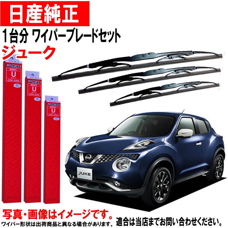 日産 日産純正 ワイパーブレード セット ジューク F15 YF15