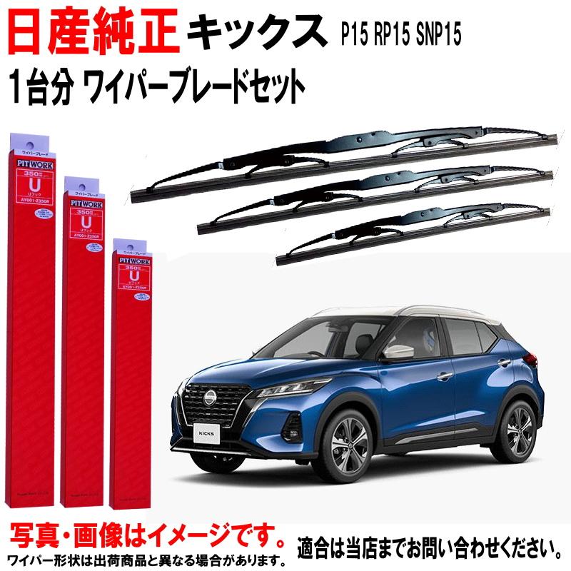 日産 日産純正 ワイパーブレード セット キックス P15 RP15