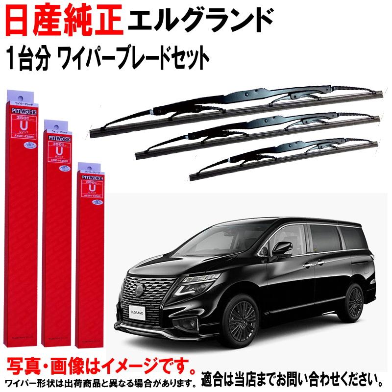 日産（NISSAN） 日産純正 ワイパーブレード セット エルグランド PE52
