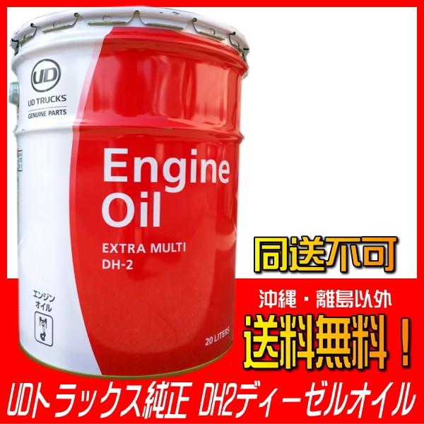 UDトラックス 純正 ディーゼルオイル エンジンオイル DH2 エクストラ
