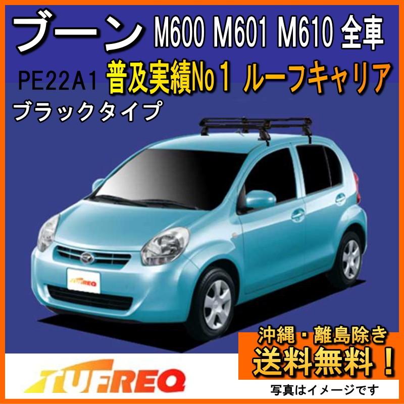 ブーン M600S M601S M610S ルーフキャリア TUFREQ タフレック 精興工業 PE22A1+ スタンダードモデル 4本足 雨ドイ無し車用 送料無料 条件有