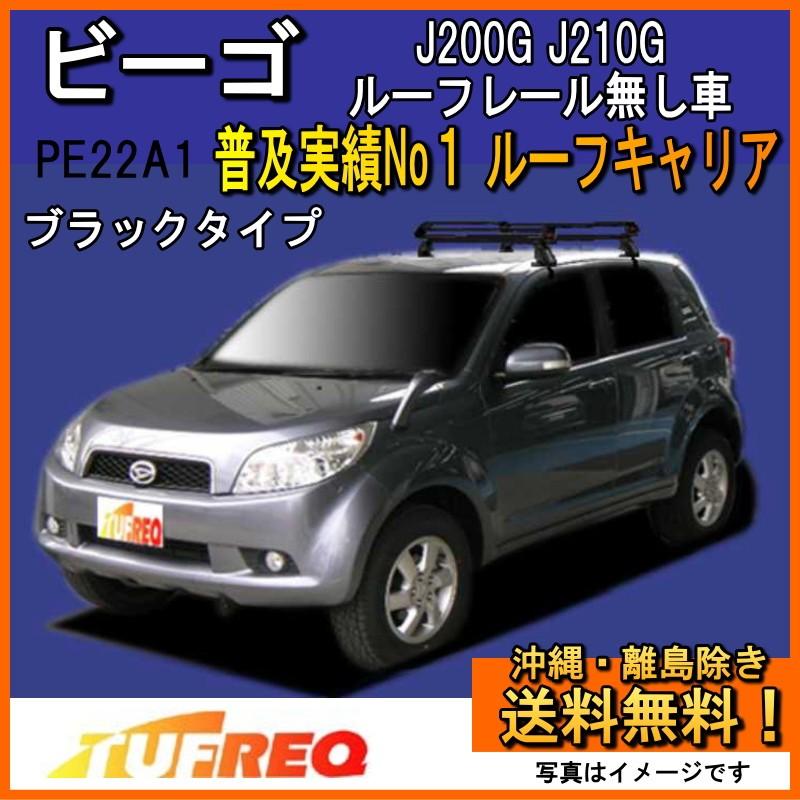 ビーゴ S200G S210G ルーフキャリア TUFREQ タフレック 精興工業 PE22A1+ 4本足 雨ドイ無し車用 ルーフレール無車 送料無料 条件有
