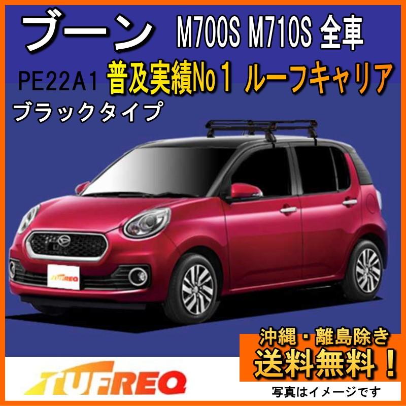 ブーン M700S M710S ルーフキャリア TUFREQ タフレック 精興工業 PE22B1+ スタンダードモデル Ｐシリーズ 4本足 雨ドイ無し車用 送料無料 条件有　
