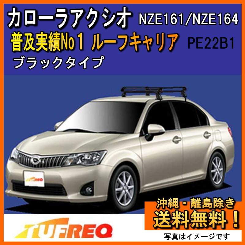 カローラアクシオ NZE161 NZE164 ルーフキャリア TUFREQ タフレック 精興工業 PE22B1+ スタンダードモデル 4本足 雨ドイ無し車用 送料無料 条件有　